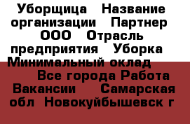 Уборщица › Название организации ­ Партнер, ООО › Отрасль предприятия ­ Уборка › Минимальный оклад ­ 14 000 - Все города Работа » Вакансии   . Самарская обл.,Новокуйбышевск г.